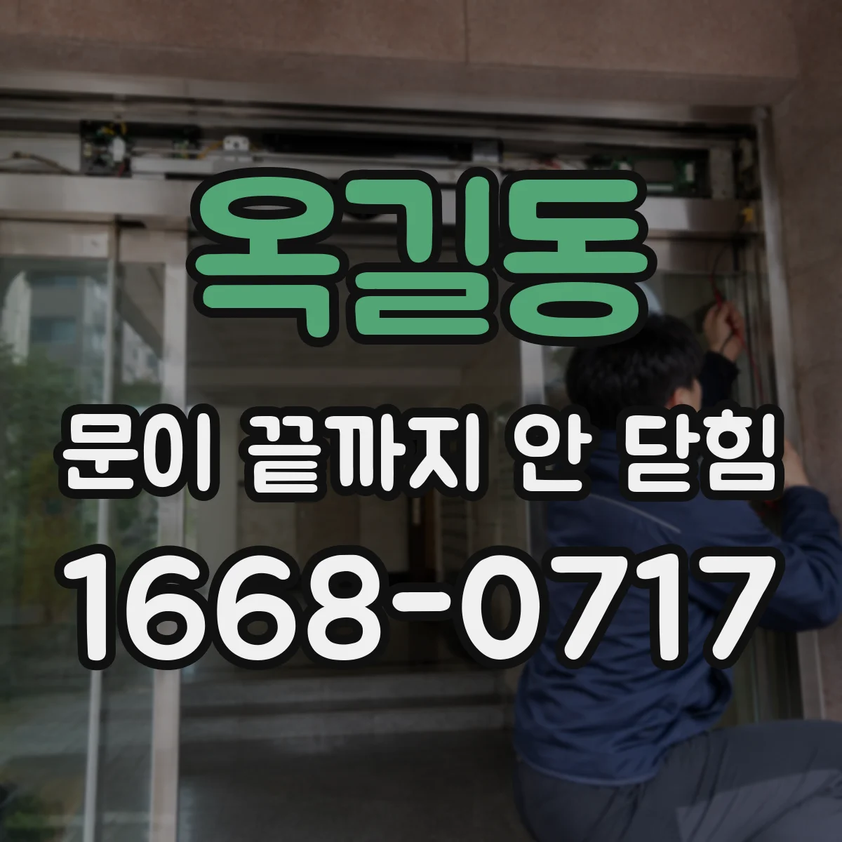 옥길동 문이 끝까지 안 닫힘