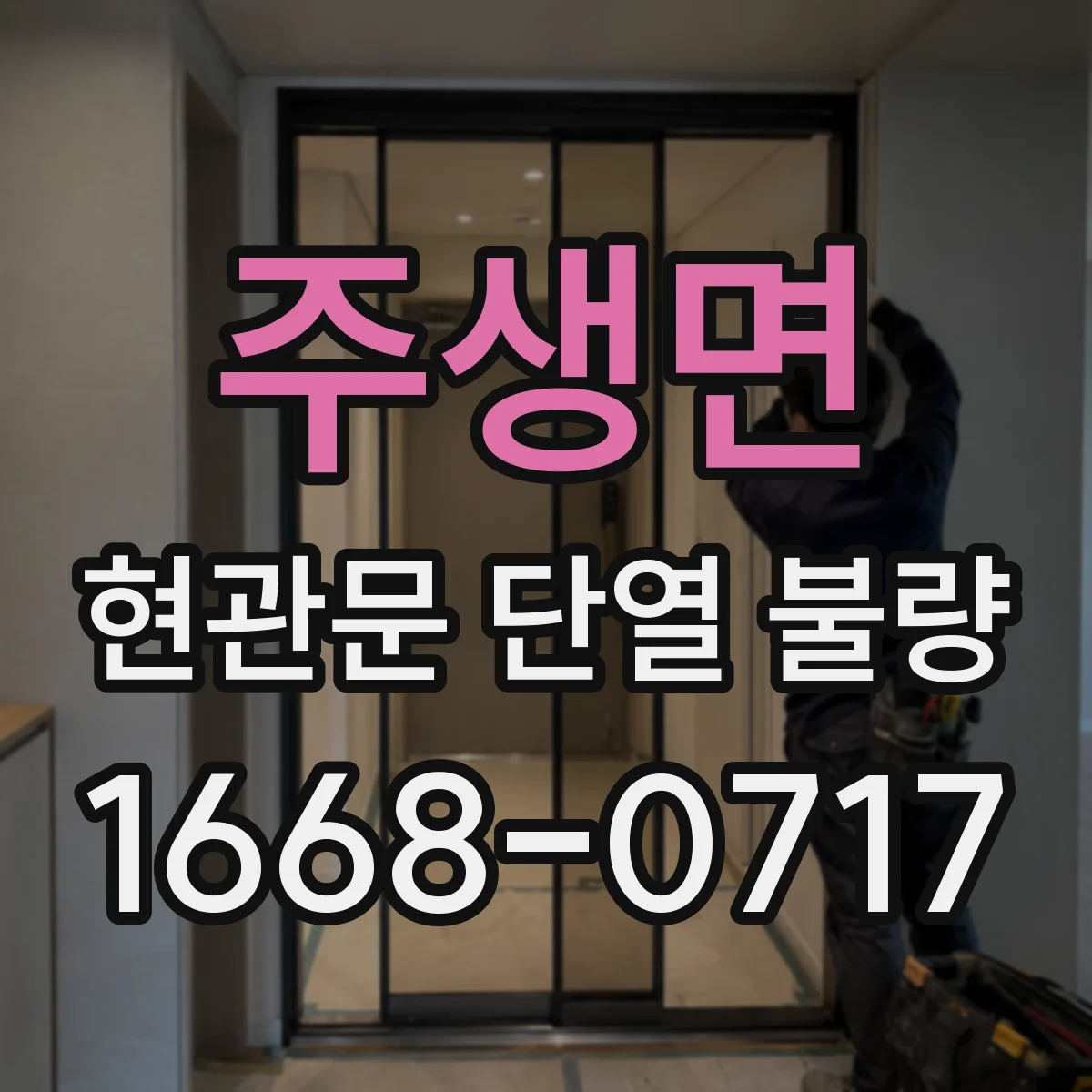 주생면 현관문 단열 불량