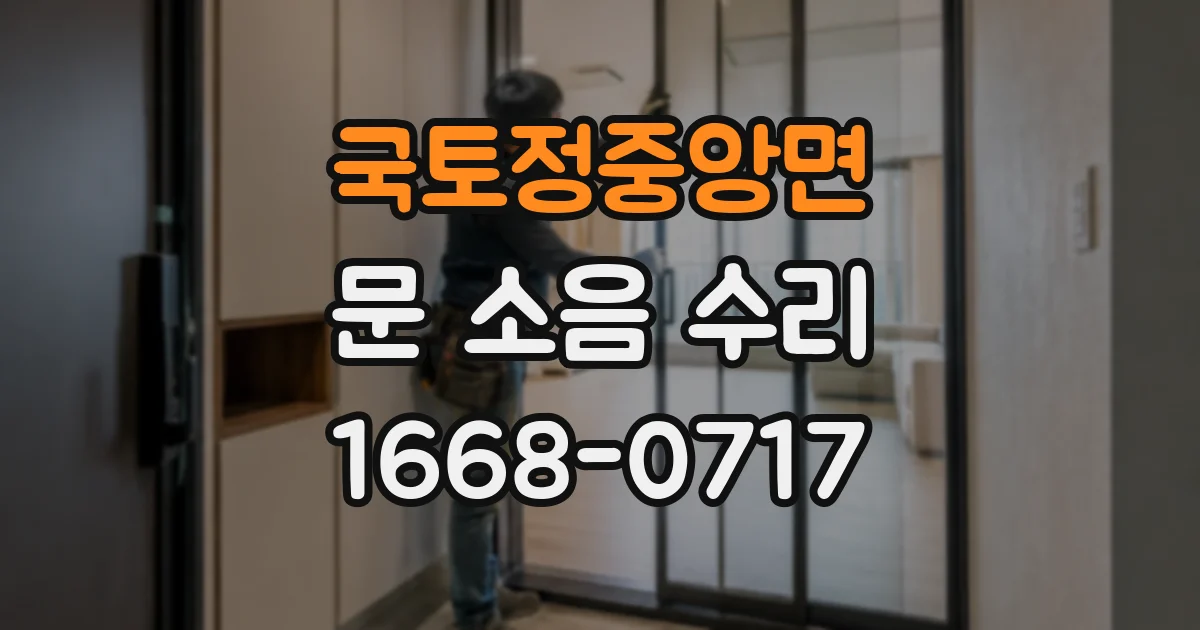 국토정중앙면 문 소음 수리