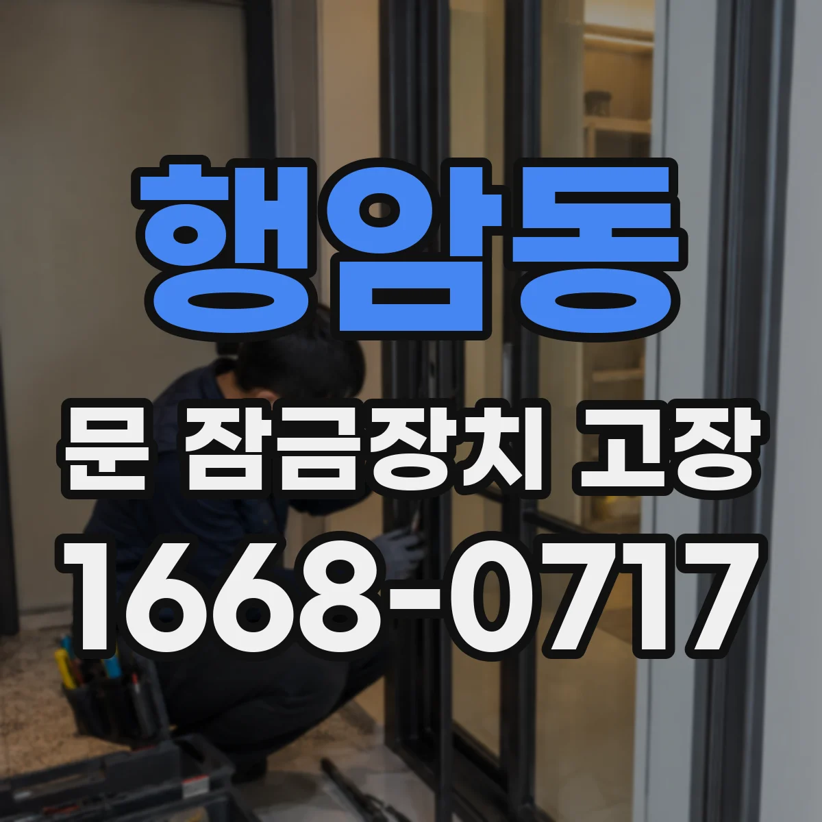 행암동 문 잠금장치 고장