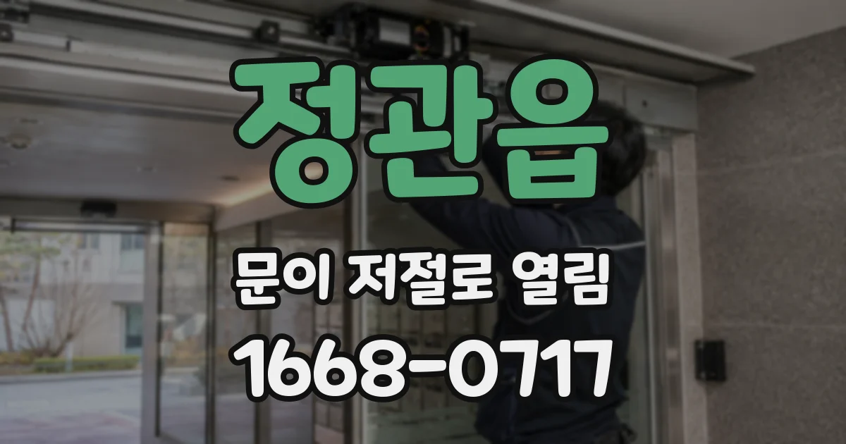 정관읍 문이 저절로 열림
