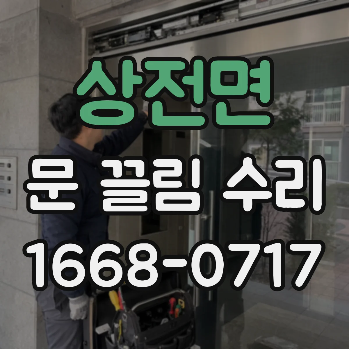 상전면 문 끌림 수리 경첩 유격이 원인일 때 마찰 줄이는 방법