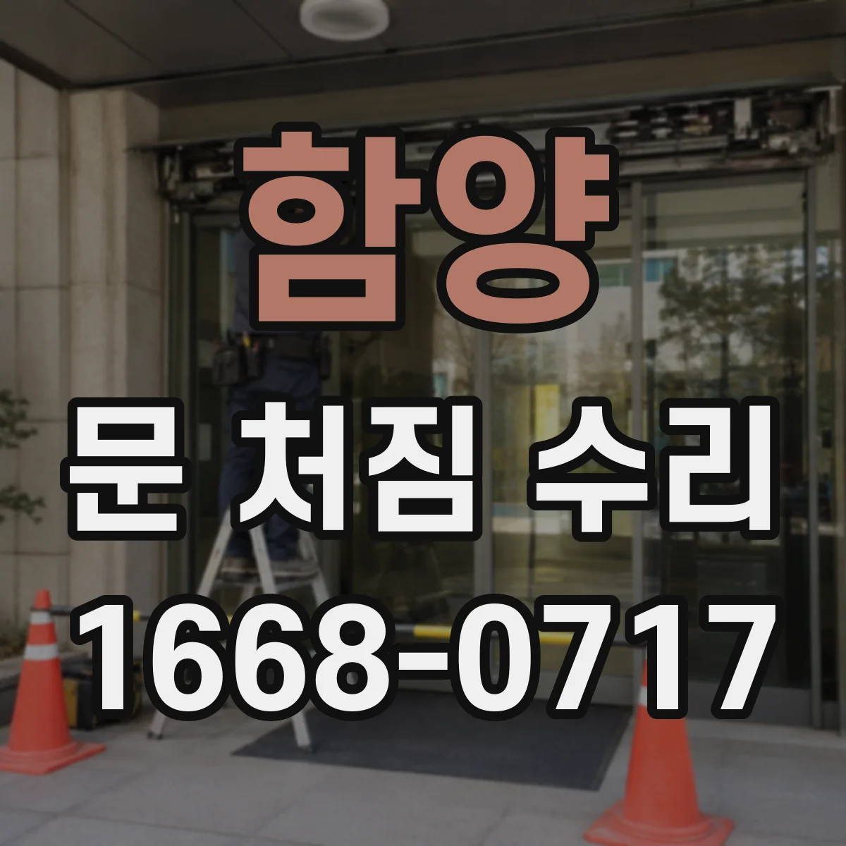 함양 문 처짐 수리 도어 스톱퍼 간격 재조정으로 처짐 완화