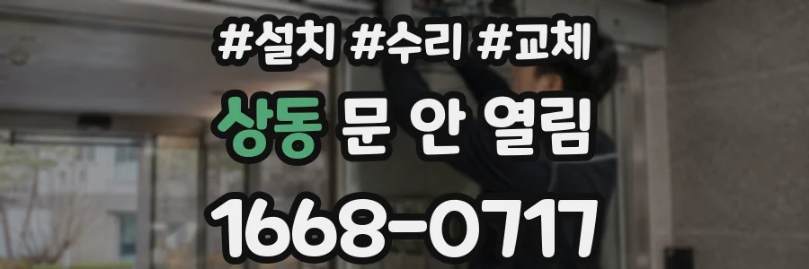 상동 문 안 열림