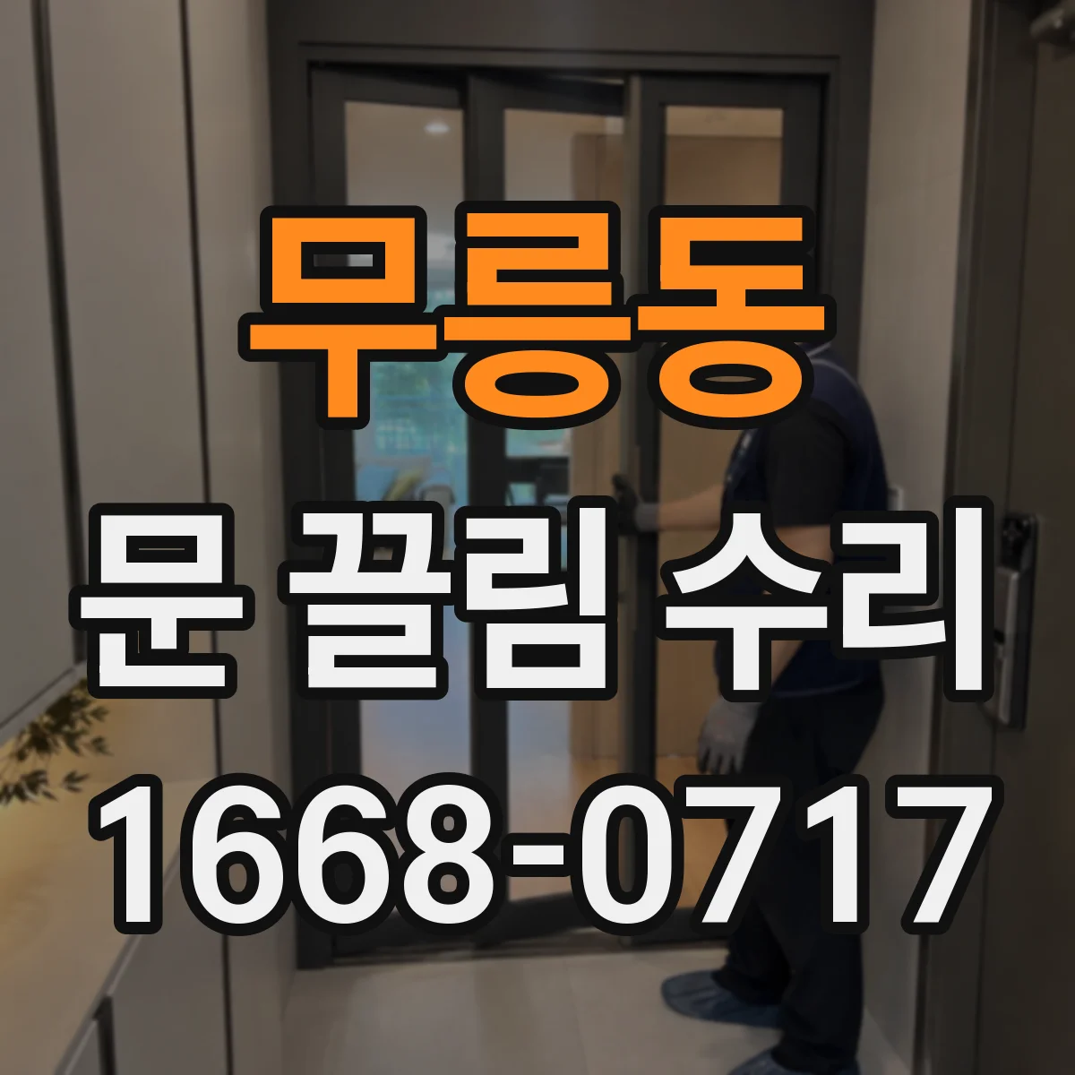 무릉동 문 끌림 수리