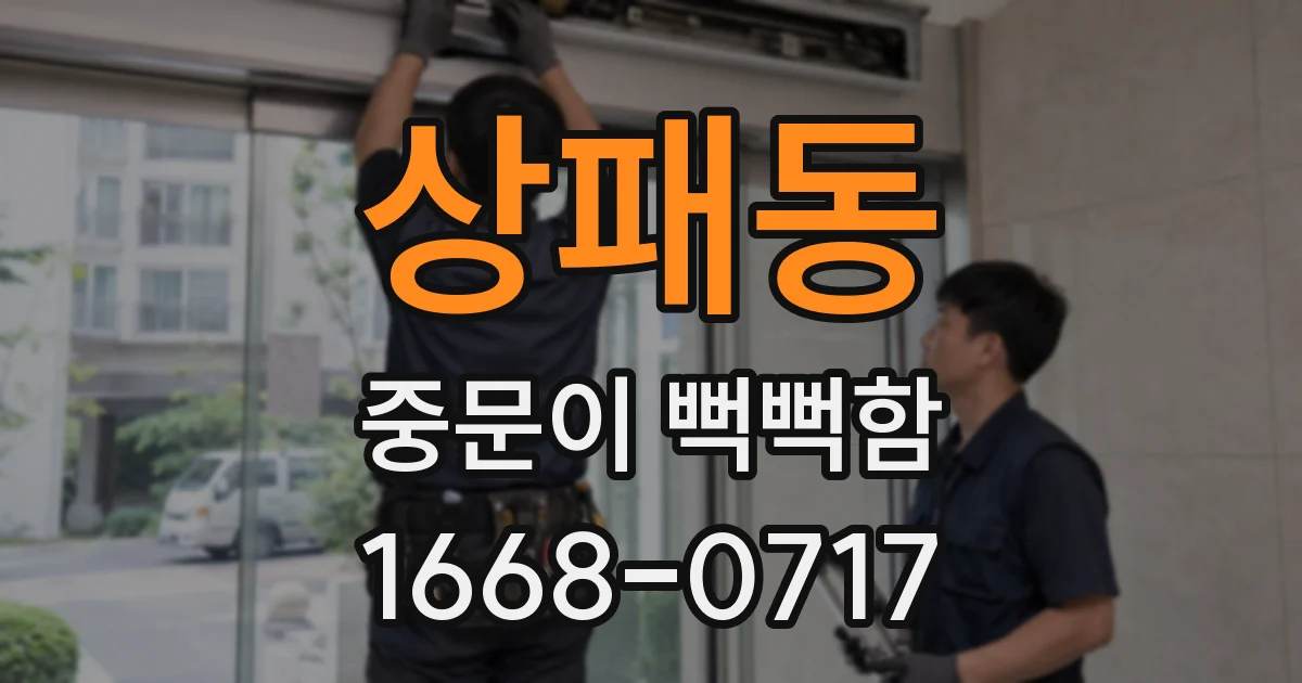 상패동 중문이 뻑뻑함