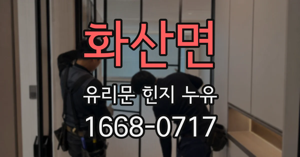 화산면 유리문 힌지 누유
