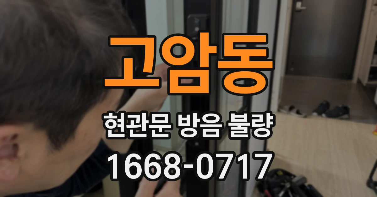 고암동 현관문 방음 불량