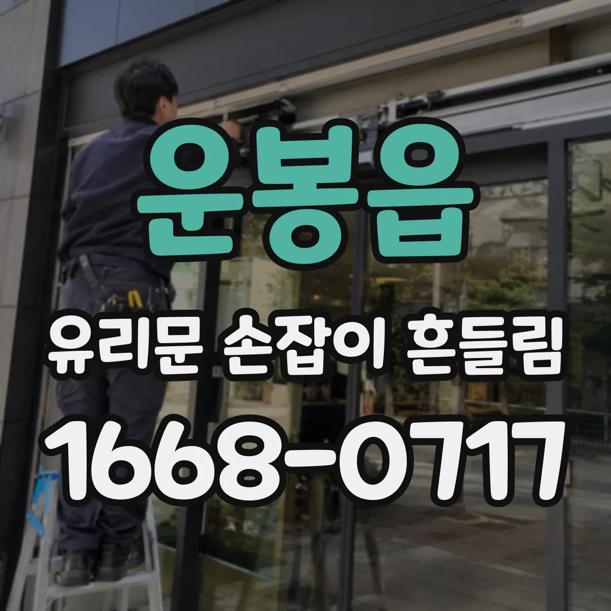 운봉읍 유리문 손잡이 흔들림