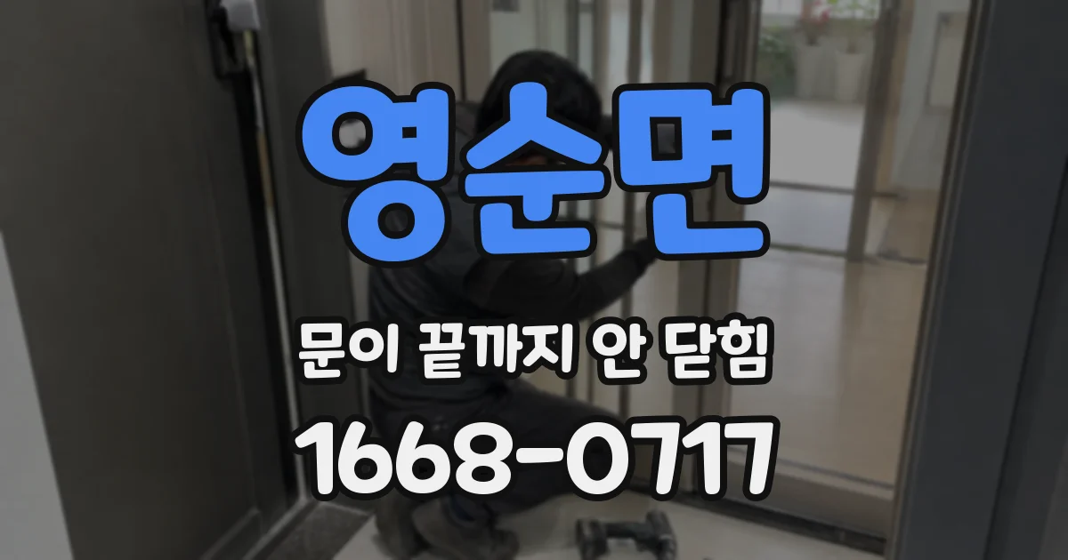 영순면 문이 끝까지 안 닫힘
