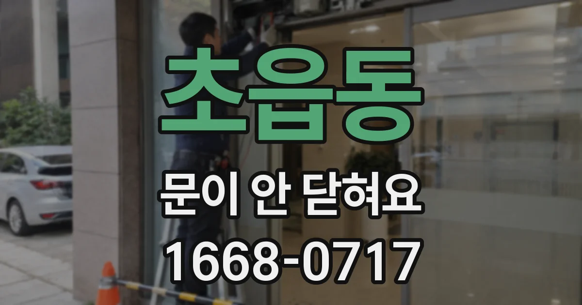 초읍동 문이 안 닫혀요