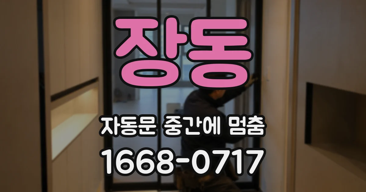 장동 자동문 중간에 멈춤