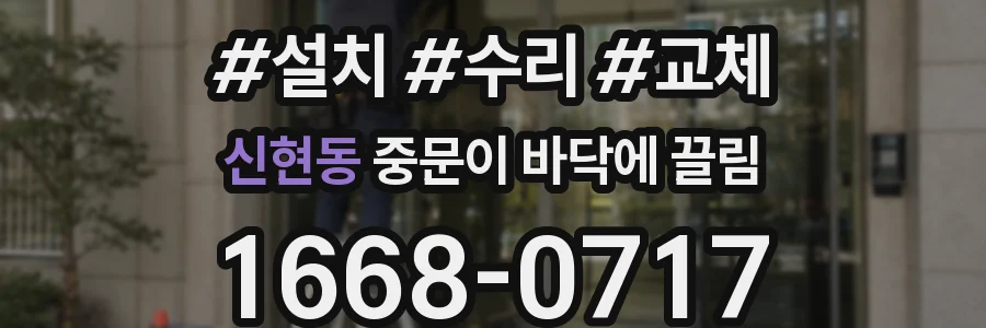 신현동 중문이 바닥에 끌림