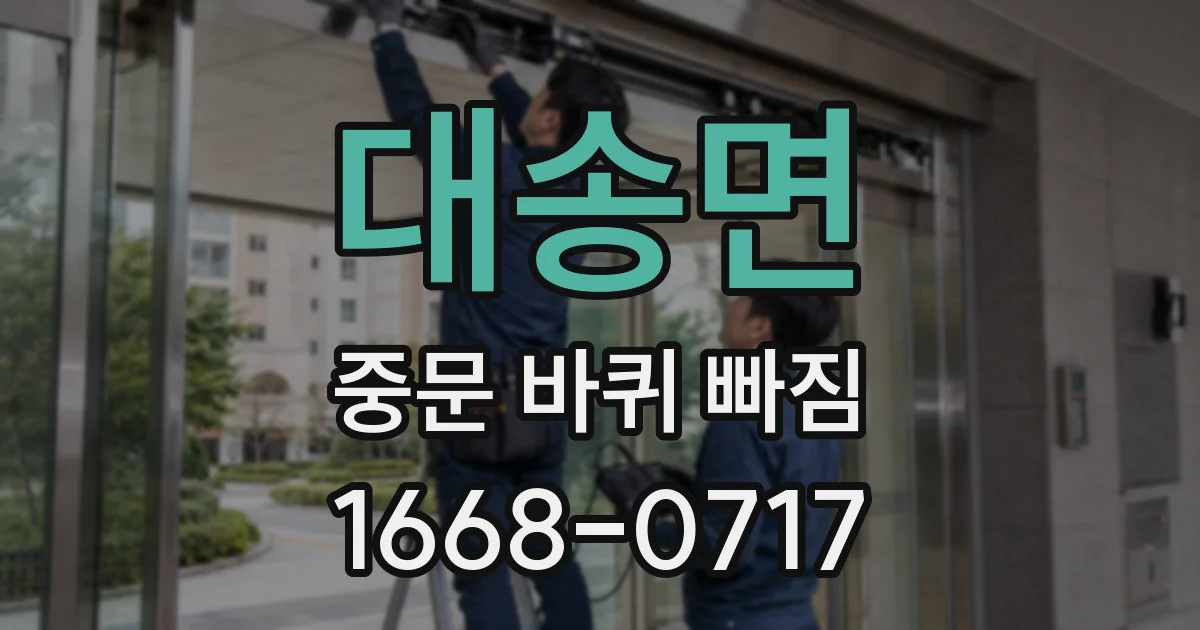 대송면 중문 바퀴 빠짐