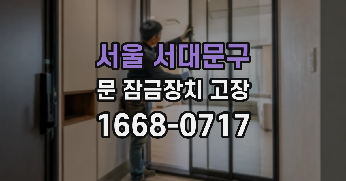서울 서대문구 문 잠금장치 고장