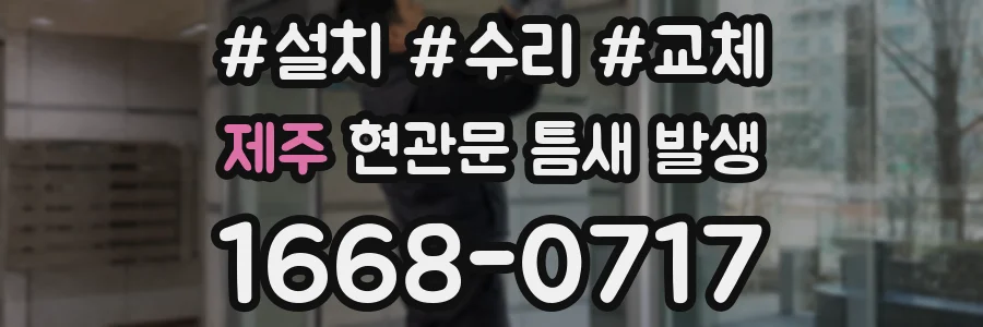제주 현관문 틈새 발생