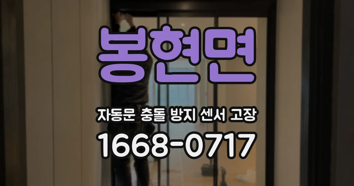 봉현면 자동문 충돌 방지 센서 고장