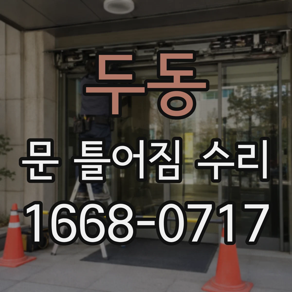 두동 문 틀어짐 수리