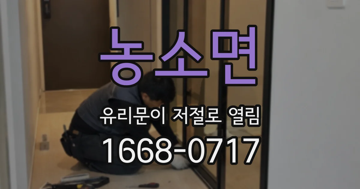 농소면 유리문이 저절로 열림