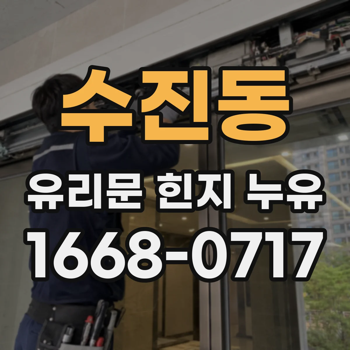 수진동 유리문 힌지 누유