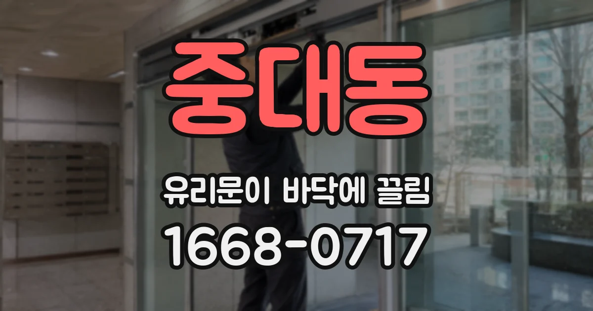 중대동 유리문이 바닥에 끌림