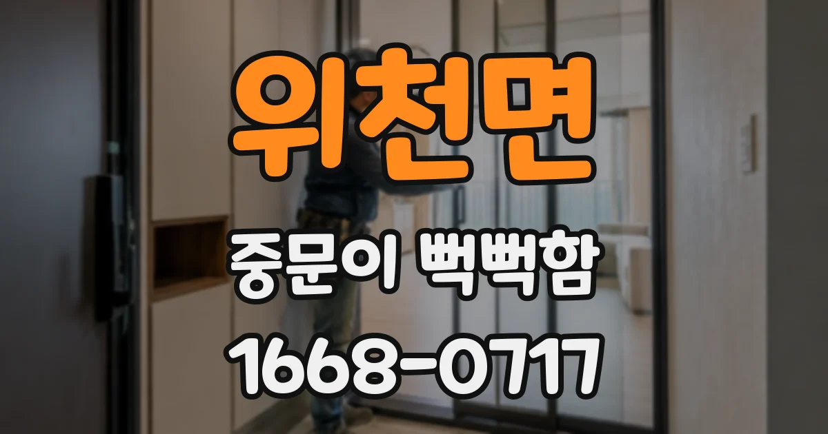 위천면 중문이 뻑뻑함