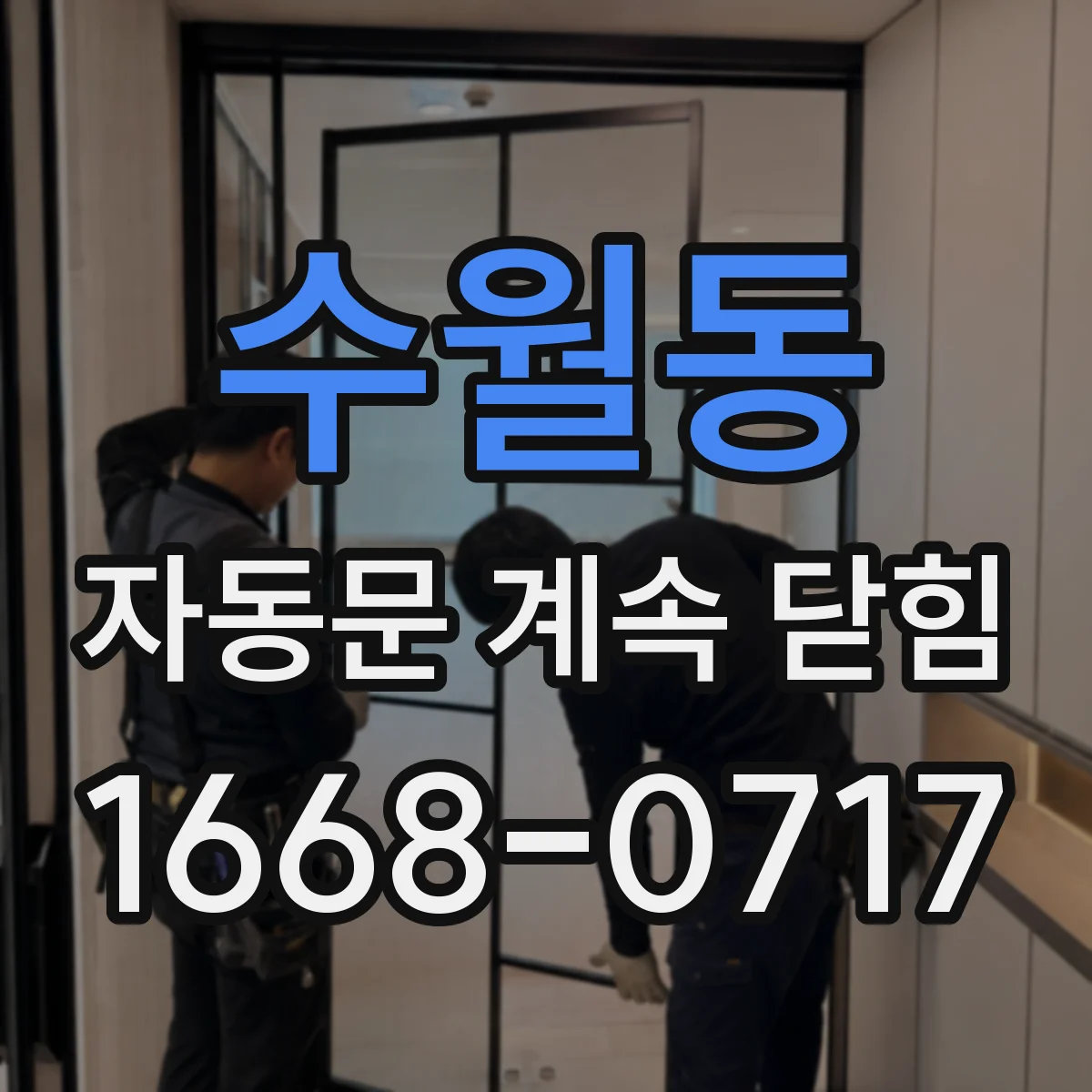 수월동 자동문 계속 닫힘