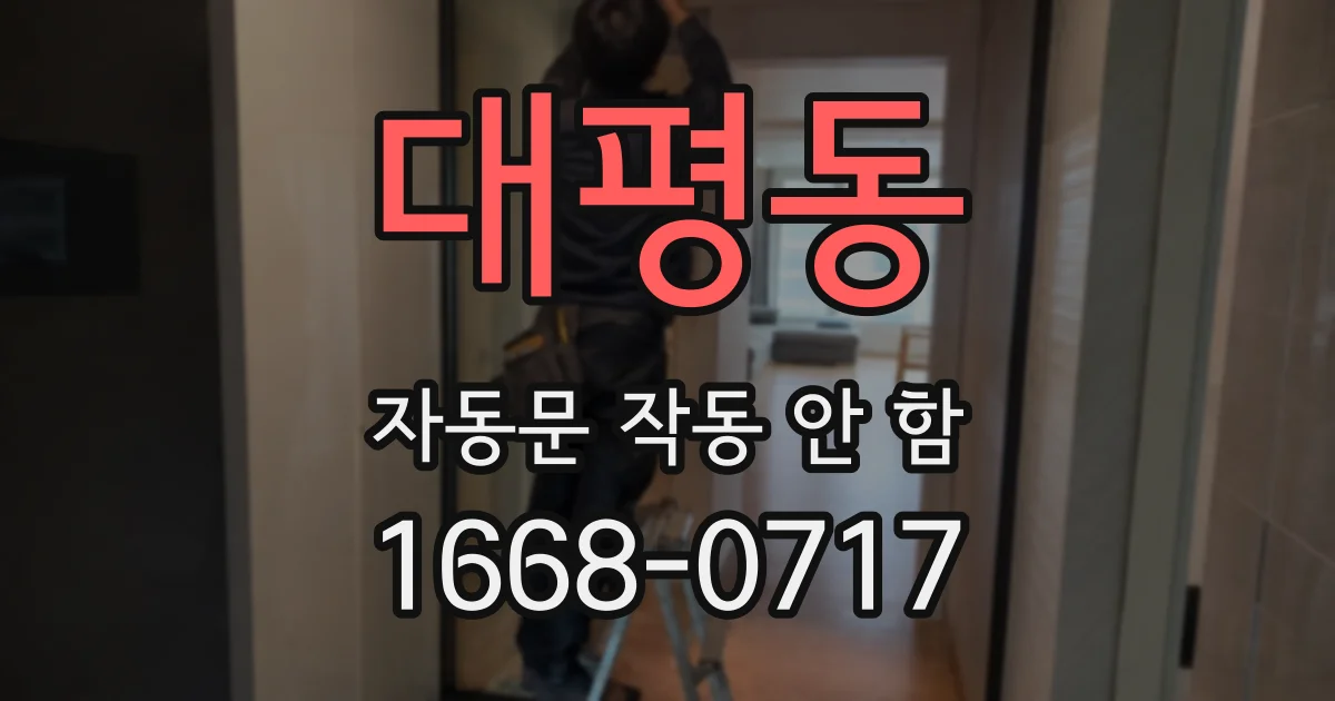 대평동 자동문 작동 안 함