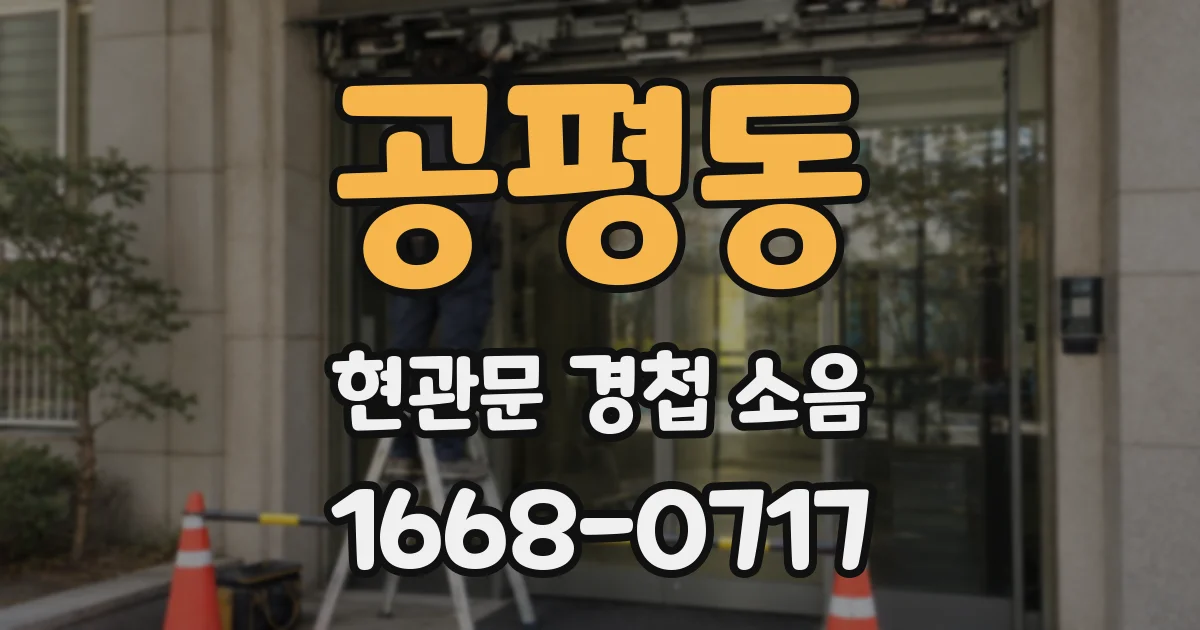 공평동 현관문 경첩 소음