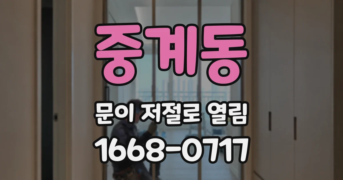 중계동 문이 저절로 열림