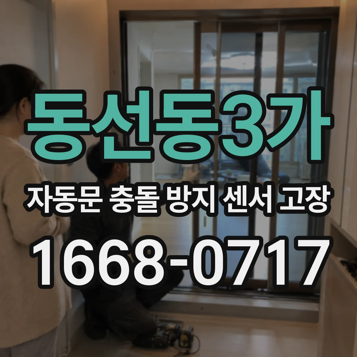 동선동3가 자동문 충돌 방지 센서 고장