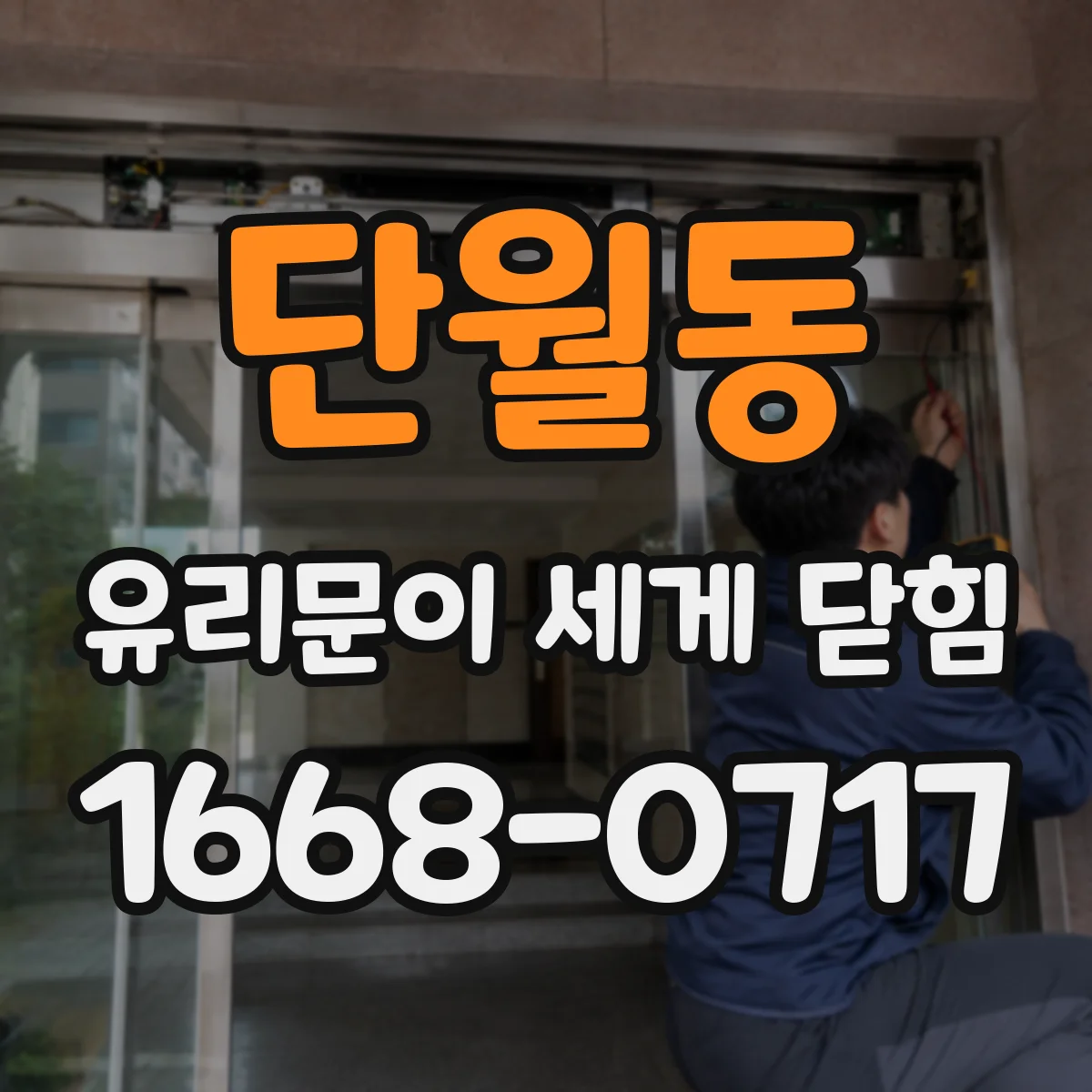 단월동 유리문이 세게 닫힘