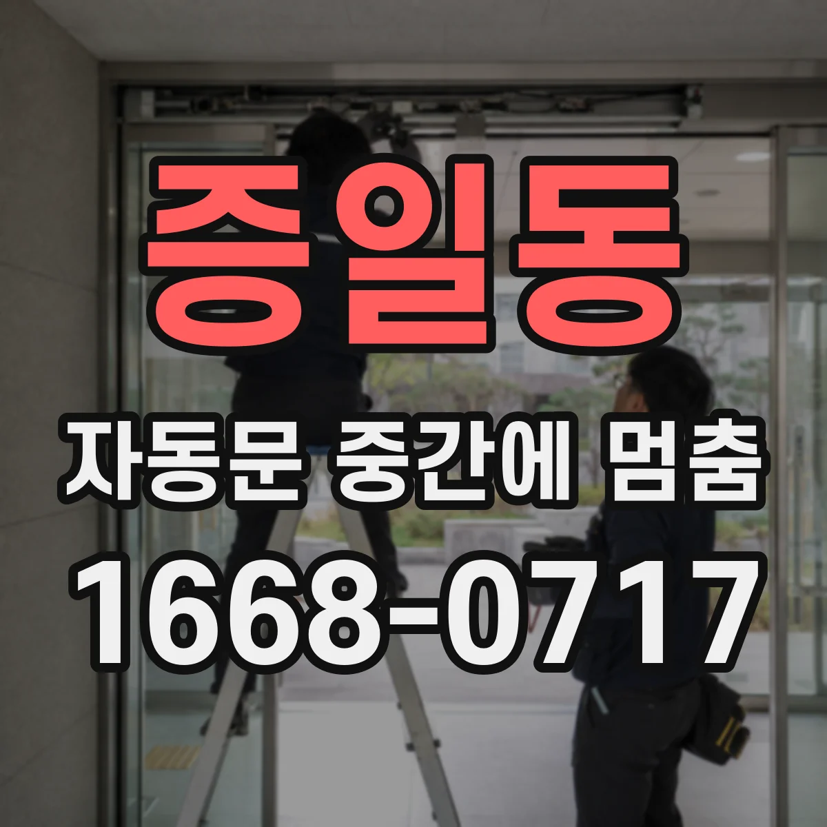 증일동 자동문 중간에 멈춤