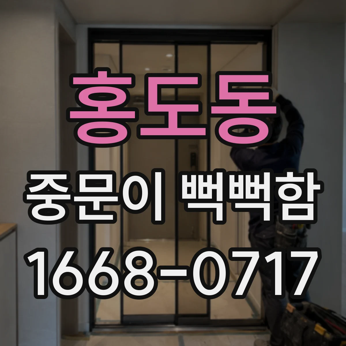 홍도동 중문이 뻑뻑함