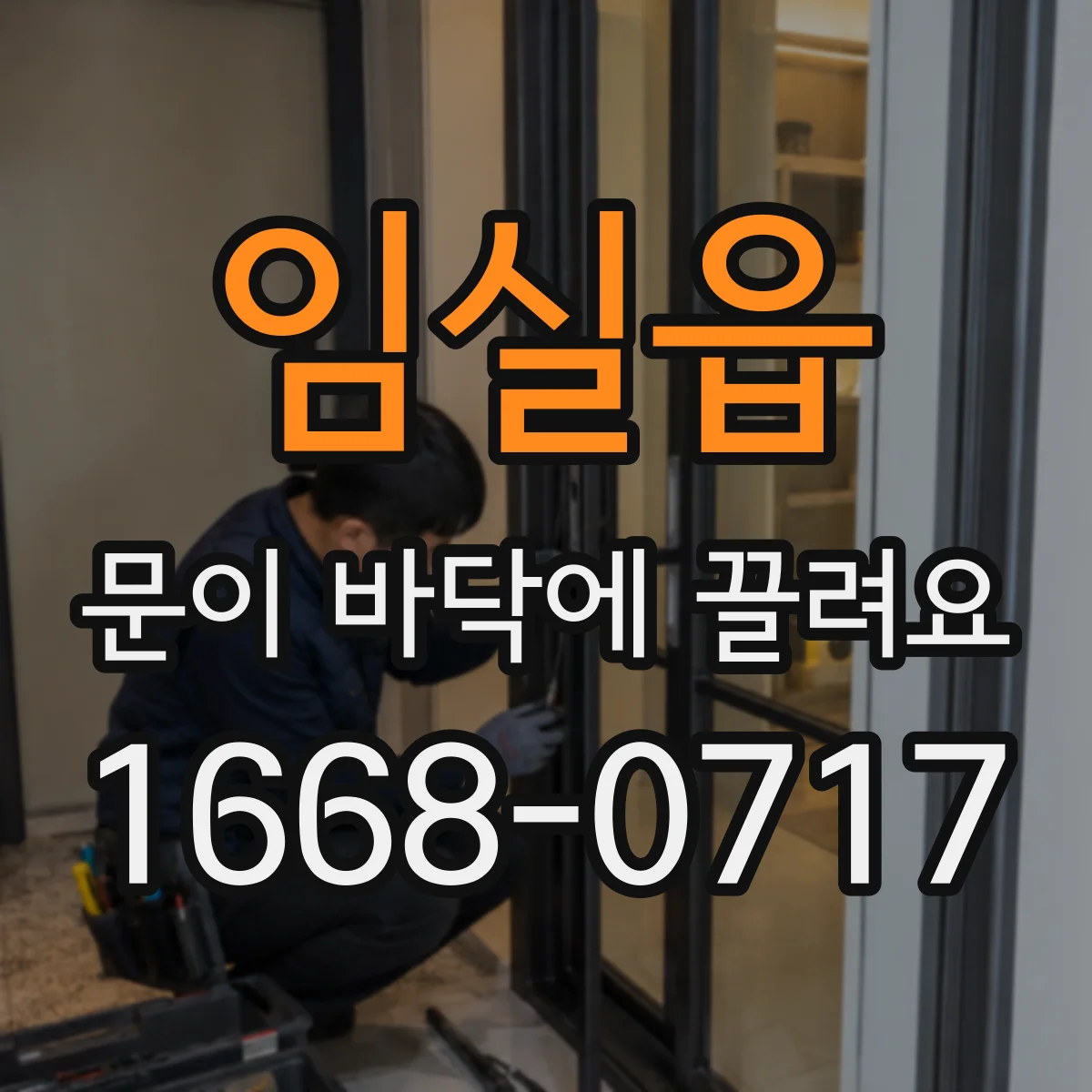 임실읍 문이 바닥에 끌려요