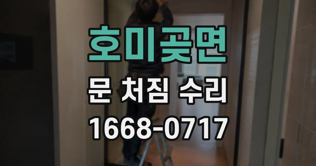 호미곶면 문 처짐 수리