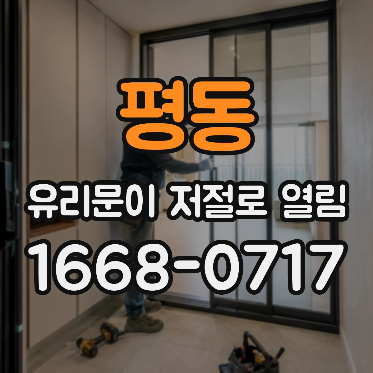 평동 유리문이 저절로 열림