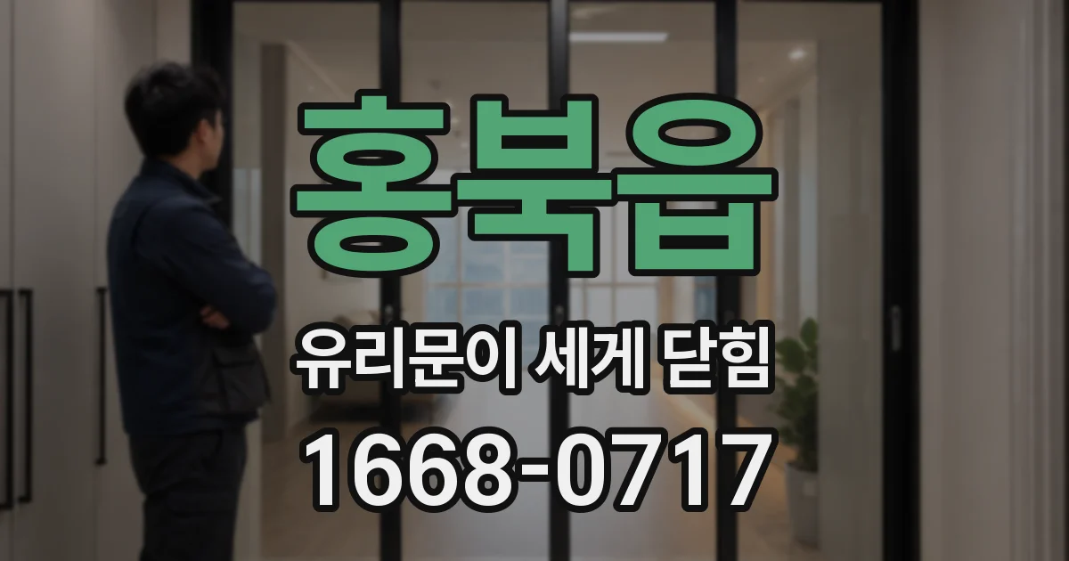 홍북읍 유리문이 세게 닫힘