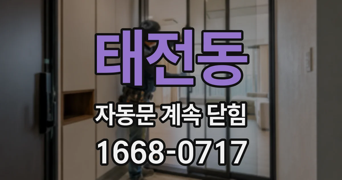 태전동 자동문 계속 닫힘