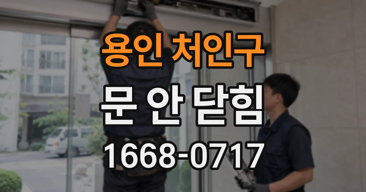 용인 처인구 문 안 닫힘