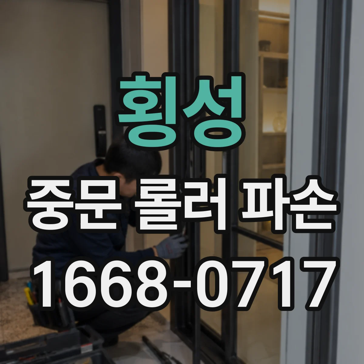 횡성 중문 롤러 파손 원인 파악 후 중문 중량에 맞는 롤러 고르기