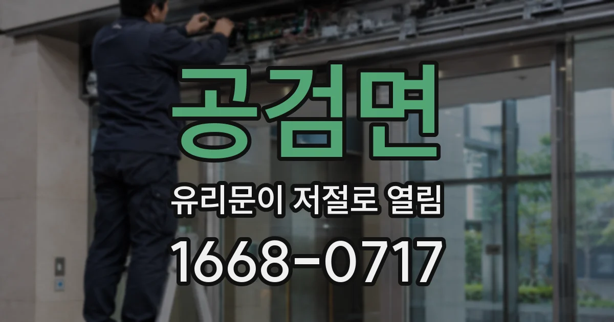 공검면 유리문이 저절로 열림