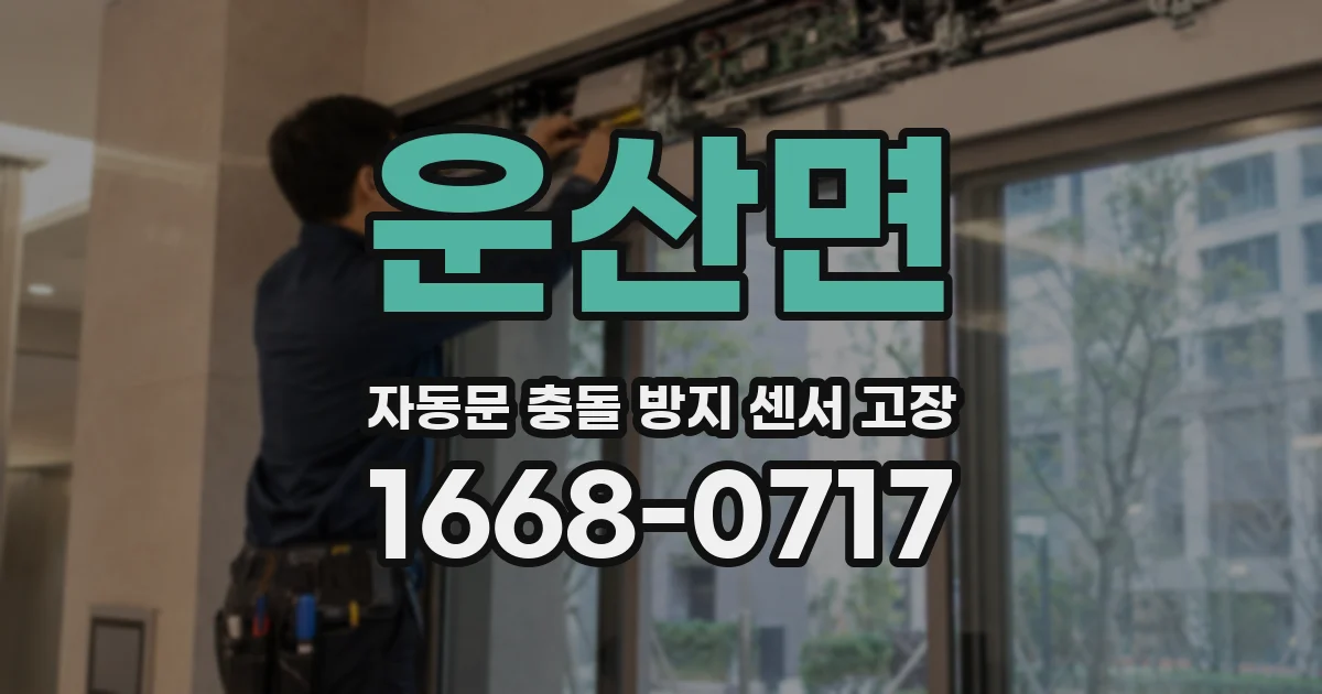 운산면 자동문 충돌 방지 센서 고장