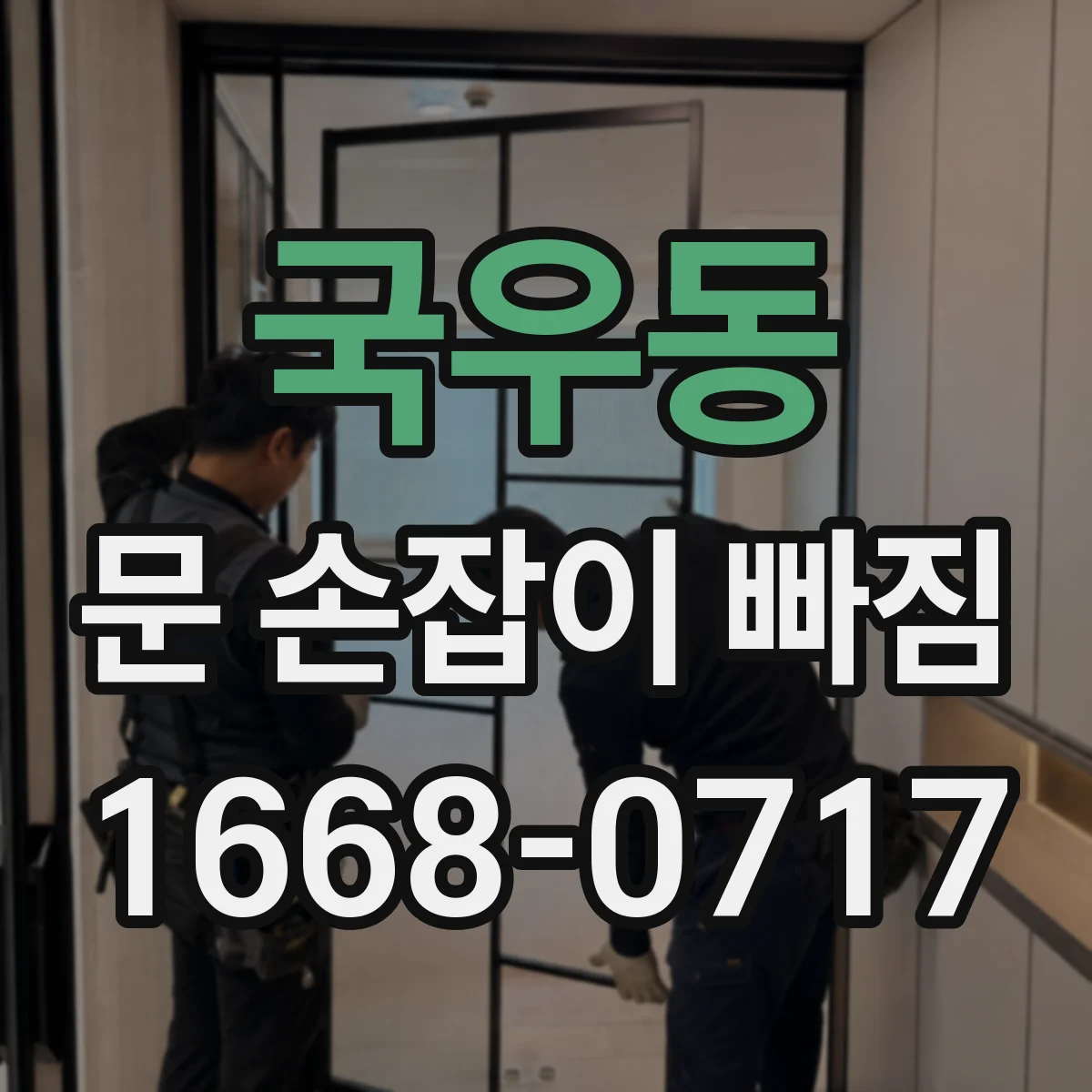 국우동 문 손잡이 빠짐
