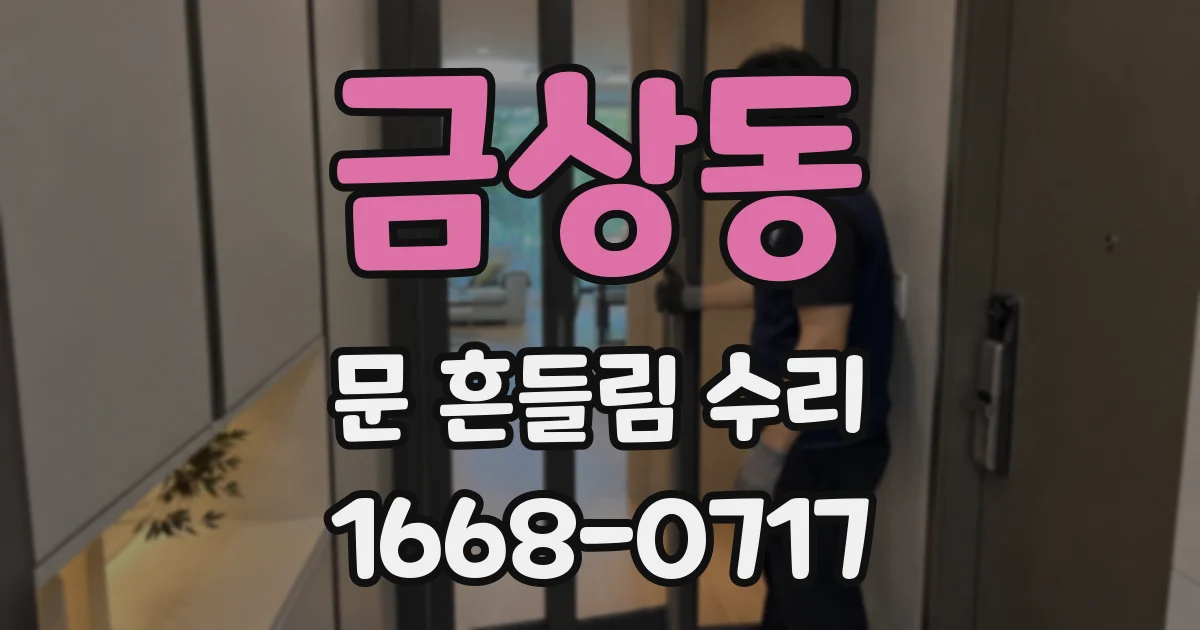 금상동 문 흔들림 수리