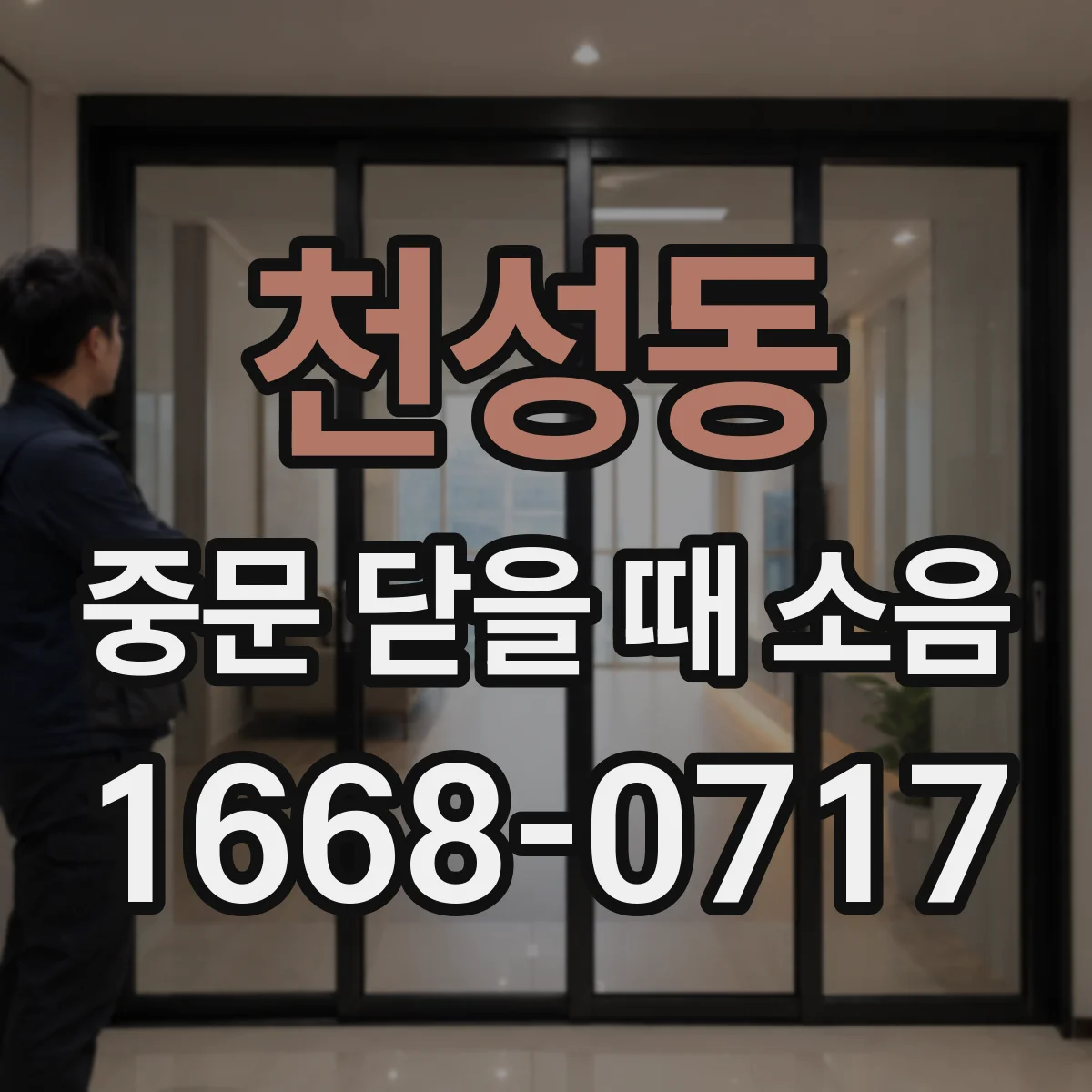 천성동 중문 닫을 때 소음