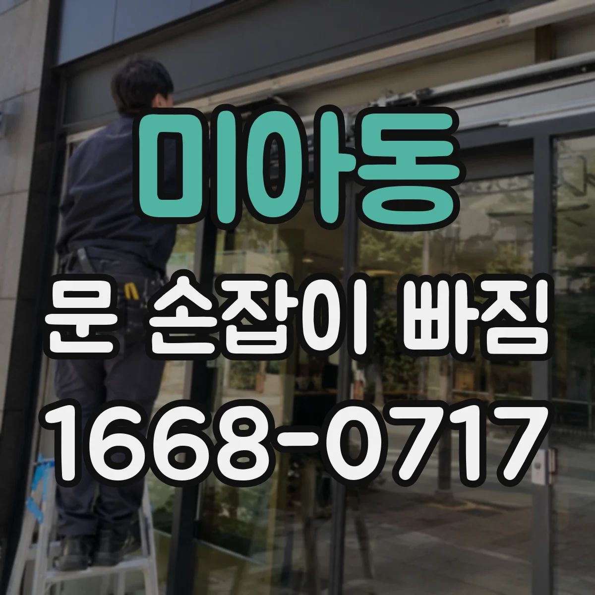 미아동 문 손잡이 빠짐
