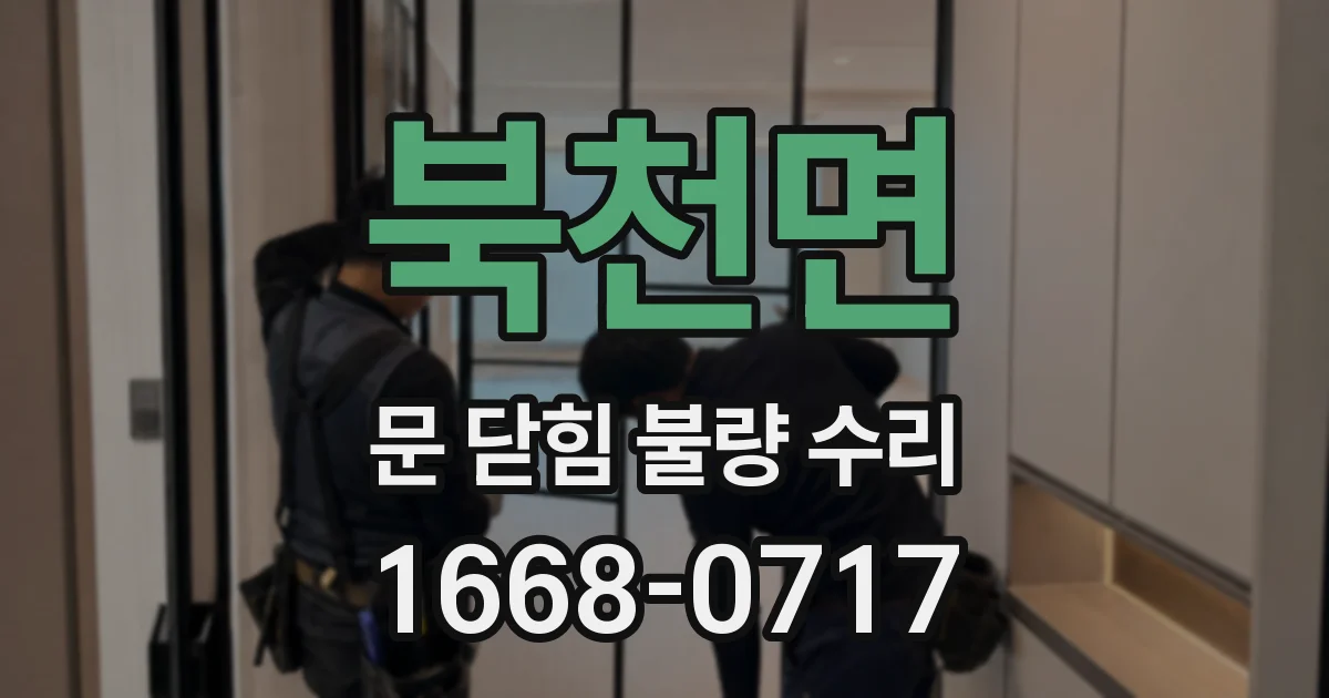 북천면 문 닫힘 불량 수리