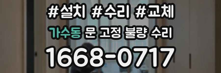 가수동 문 고정 불량 수리