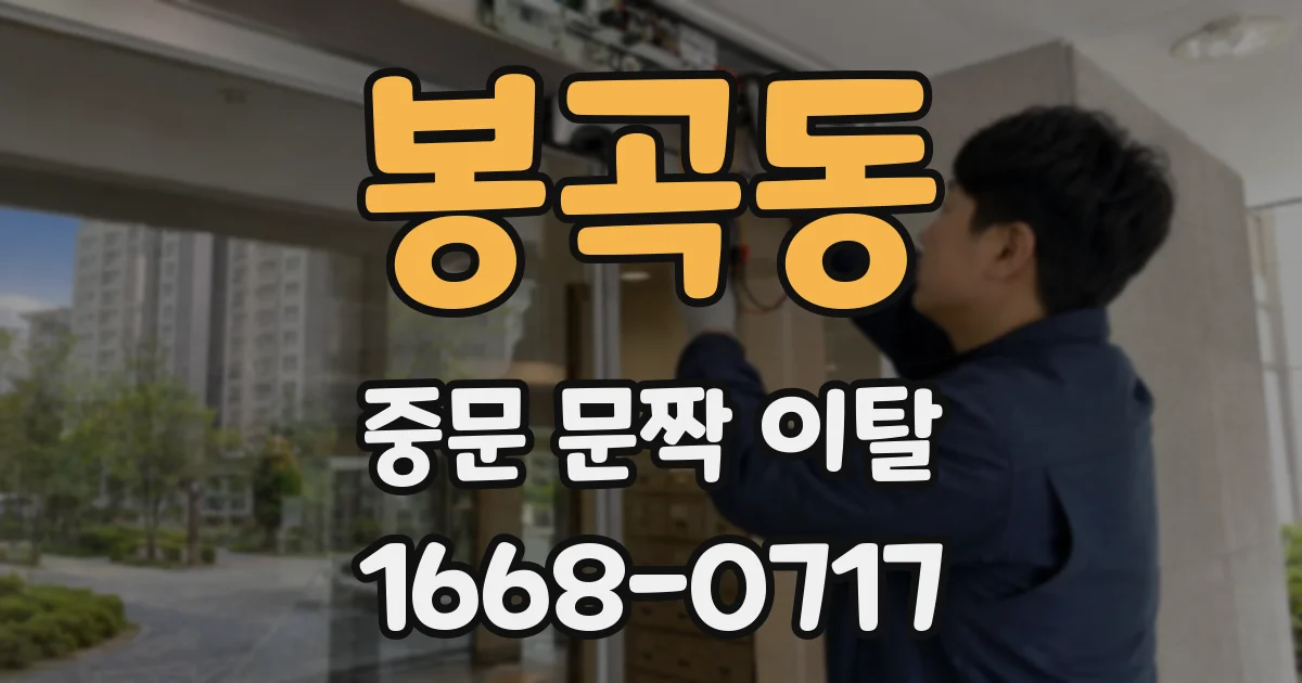 봉곡동 중문 문짝 이탈